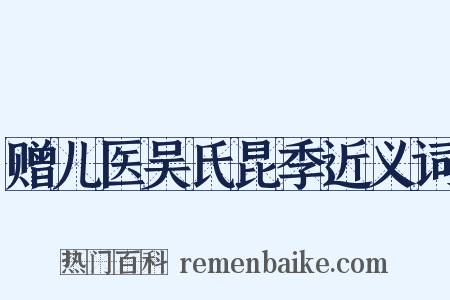 赠儿医吴氏昆季近义词是什么意思的图片